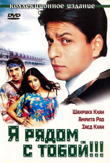 Я рядом с тобой!!! (фильм, 2004) Я рядом с тобой!!! (фильм, 2004)