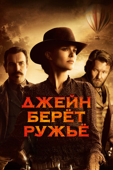 Фильм Джейн берет ружье (2015) смотреть онлайн