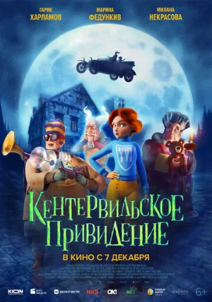 Кентервильское привидение (мультфильм, 2023)