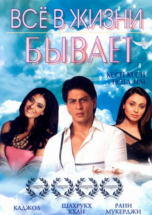 Все в жизни бывает (фильм, 1998) Все в жизни бывает (фильм, 1998)