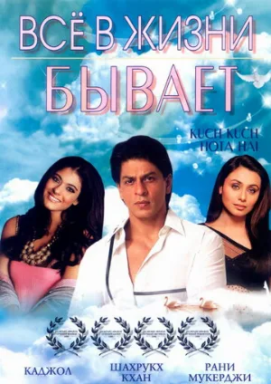 Все в жизни бывает (фильм, 1998) Все в жизни бывает (фильм, 1998)
