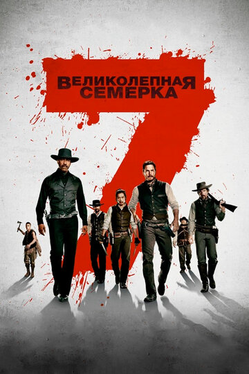 Фильм Великолепная семерка (2016) смотреть онлайн