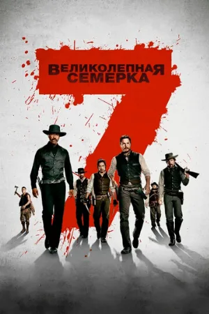 Великолепная семерка (фильм, 2016)
