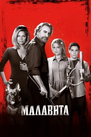 Малавита (фильм, 2013)