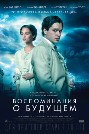 Воспоминания о будущем (фильм, 2014)