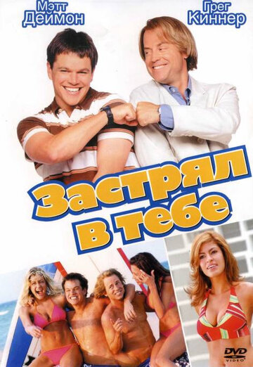 Застрял в тебе (фильм, 2003)