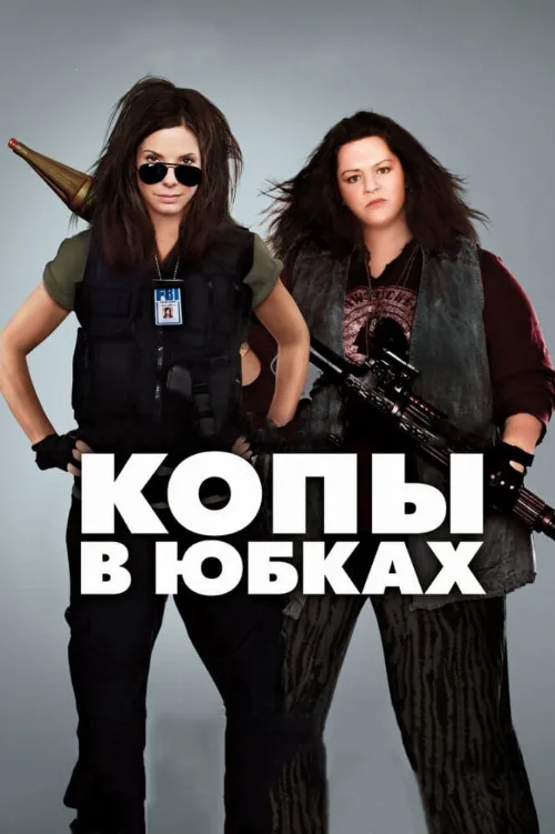 Копы в юбках (фильм, 2013)