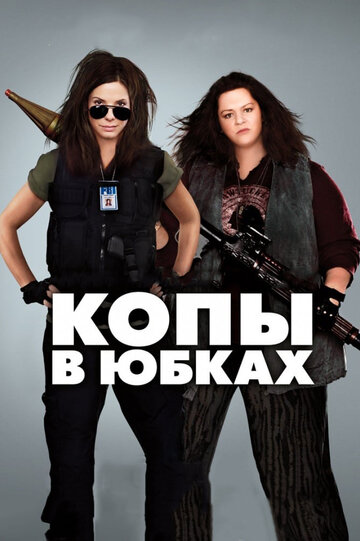 Фильм Копы в юбках (2013) смотреть онлайн
