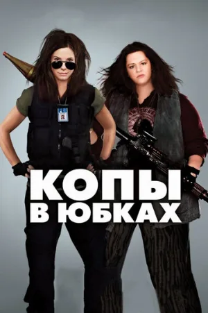 Копы в юбках (фильм, 2013) Копы в юбках (фильм, 2013)