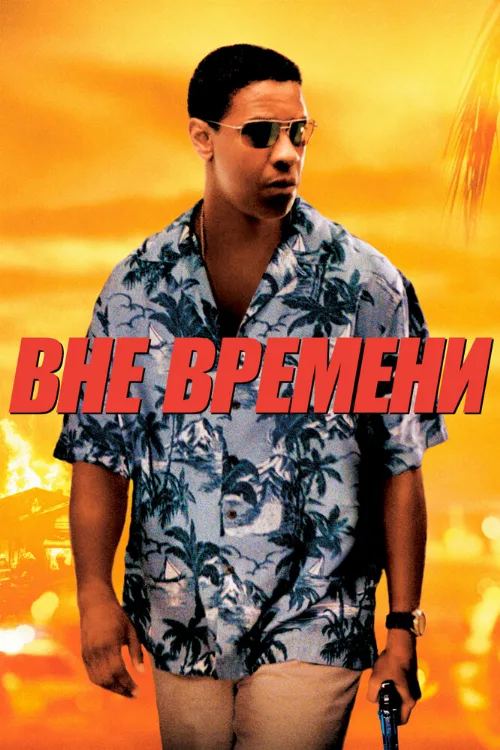 Вне времени (фильм, 2003) Вне времени (фильм, 2003)