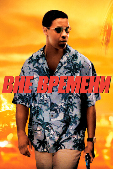 Фильм Вне времени (2003) смотреть онлайн