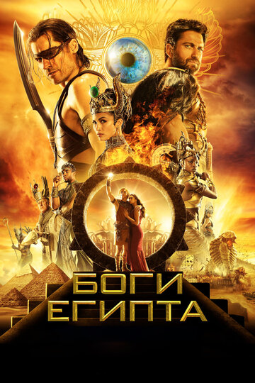 Фильм Боги Египта (2016) смотреть онлайн
