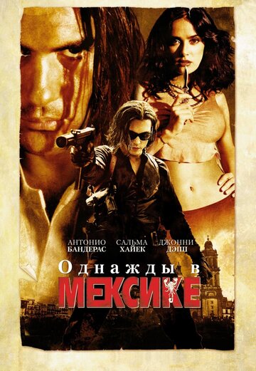 Фильм Однажды в Мексике: Отчаянный 2 (2003) смотреть онлайн