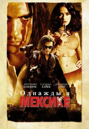 Однажды в Мексике: Отчаянный 2 (фильм, 2003)