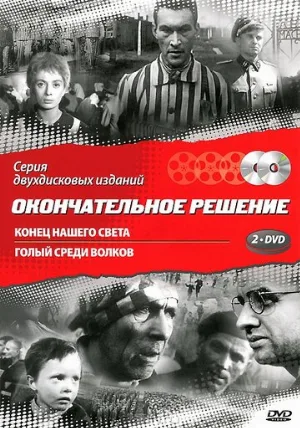 Конец нашего света (фильм, 1963)