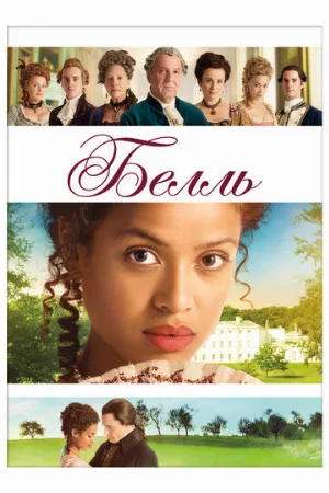 Белль (фильм, 2013)