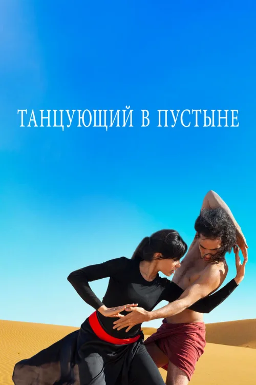 Танцующий в пустыне (фильм, 2014) Танцующий в пустыне (фильм, 2014)