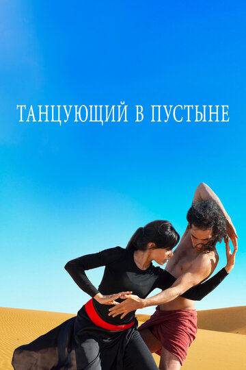 Танцующий в пустыне (фильм, 2014) Танцующий в пустыне (фильм, 2014)