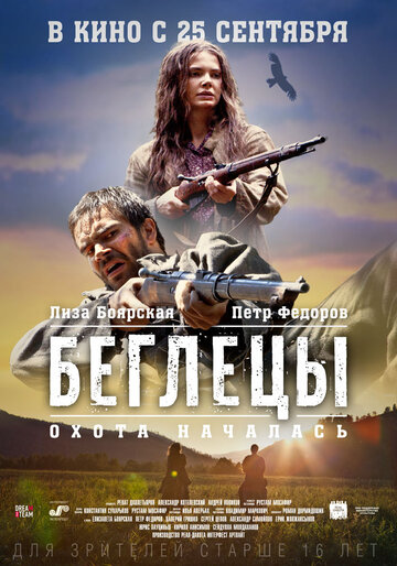 Фильм Беглецы (2014) смотреть онлайн