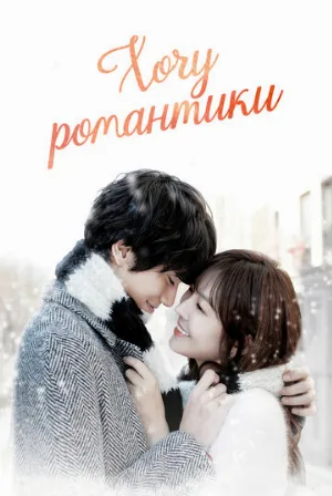 Хочу романтики (сериал, 2011)