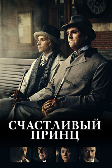 Постер фильма Счастливый принц 2018 года