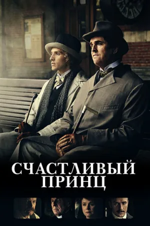 Счастливый принц (фильм, 2018)