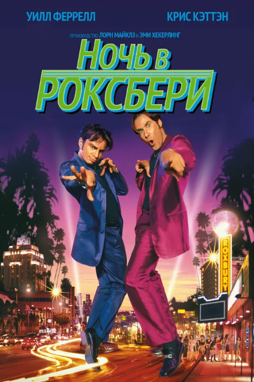 Ночь в Роксбери (фильм, 1998) Ночь в Роксбери (фильм, 1998)