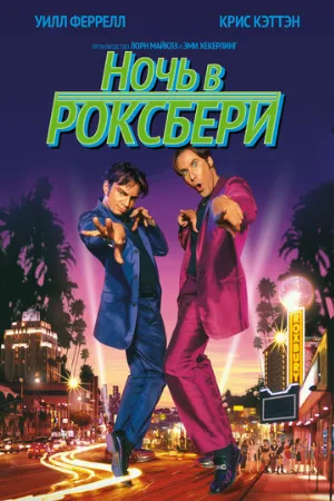 Ночь в Роксбери (фильм, 1998)