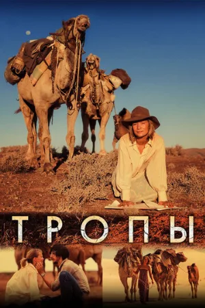 Тропы (фильм, 2013)