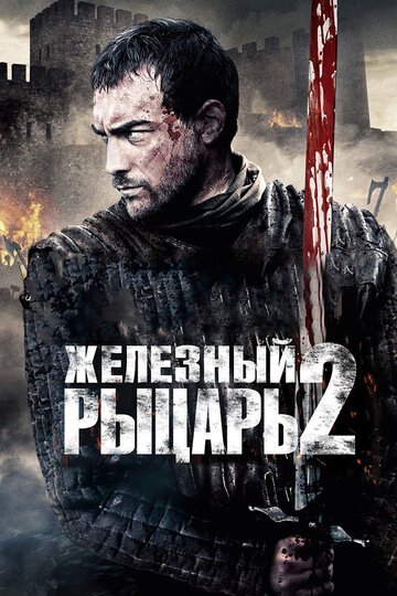 Фильм Железный рыцарь 2 (2013) смотреть онлайн