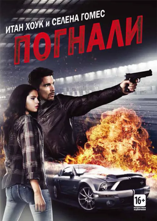 Погнали! (фильм, 2013)
