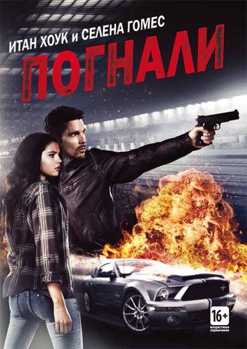 Фильм Погнали! (2013) смотреть онлайн