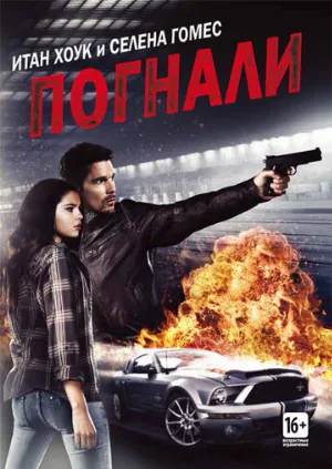 Погнали! (фильм, 2013)
