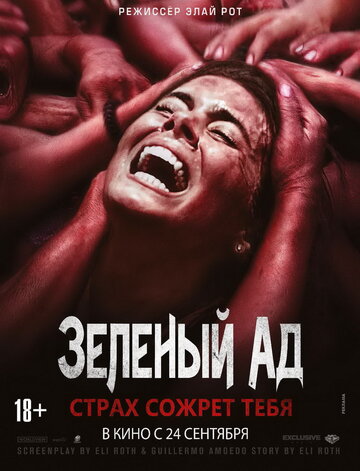 Фильм Зеленый ад (2013) смотреть онлайн