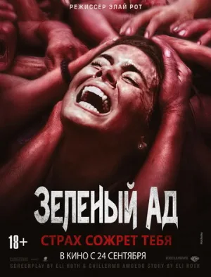 Зеленый ад (фильм, 2013)