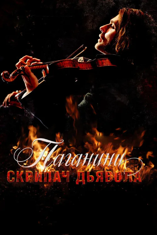 Паганини: Скрипач Дьявола (фильм, 2013) Паганини: Скрипач Дьявола (фильм, 2013)