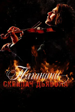 Паганини: Скрипач Дьявола (фильм, 2013) Паганини: Скрипач Дьявола (фильм, 2013)