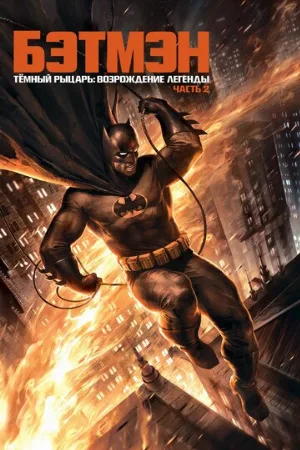 Темный рыцарь: Возрождение легенды. Часть 2 (мультфильм, 2013) Темный рыцарь: Возрождение легенды. Часть 2 (мультфильм, 2013)
