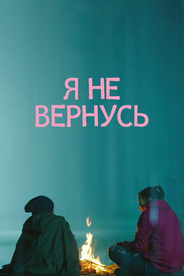 Фильм Я не вернусь (2014) смотреть онлайн