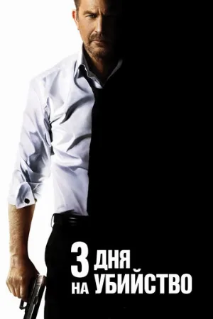 3 дня на убийство (фильм, 2014)