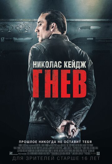 Гнев (фильм, 2014)