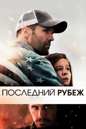 Последний рубеж (фильм, 2013)