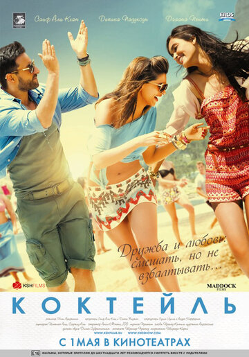 Коктейль (фильм, 2012)