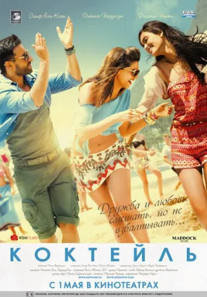 Коктейль (фильм, 2012)