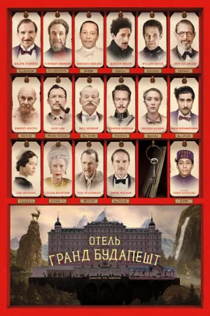 Отель «Гранд Будапешт» (фильм, 2014)