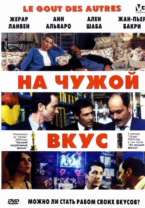 На чужой вкус (фильм, 2000) На чужой вкус (фильм, 2000)