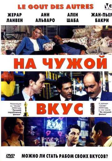 На чужой вкус (фильм, 2000)