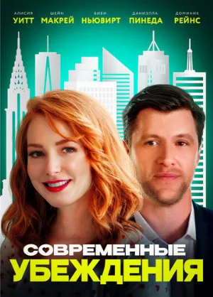 Современные убеждения (фильм, 2020)