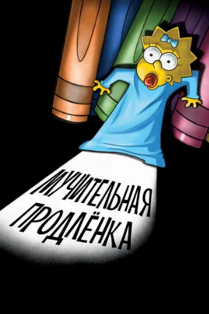 Симпсоны: Мучительная продленка (мультфильм, 2012) Симпсоны: Мучительная продленка (мультфильм, 2012)