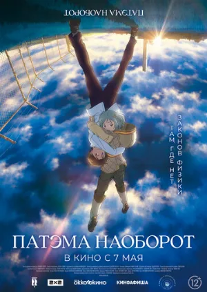 Патэма наоборот (аниме, 2013)